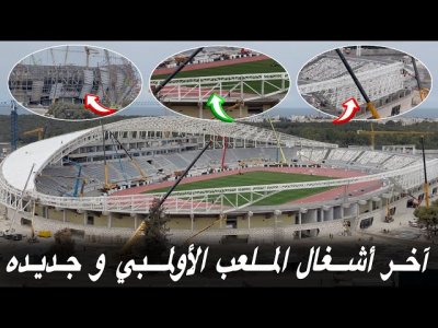 الملعب الأولمبي تقدم كبير في أشغال يوم الأربعاء والتغليف مستمر في مولاي عبدالله