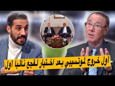تعليق بدرالدين و منعم عن تصريح موتسيبي و ماقاله عن اختيار لقجع نائبا أول له