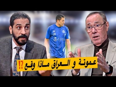 الحـسين عـموتـة.. أسباب الإعتذار عن تدريب منتخب العراق
