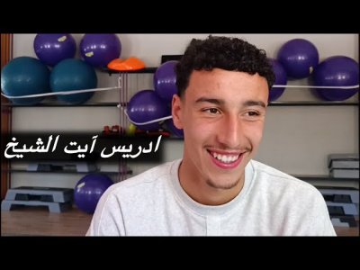 هذا ما قاله ادريس ايت الشيخ عن تتويجه بلقب كأس إفريقيا مع U17 و عن أكاديمية شيبو