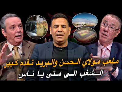مباشر.. ملعب البريد و مولاي الحسن أي جديد؟ سنادي والتحاقه بالفريق الوطني؟ مباشر.. ملعب البريد و مولاي الحسن أي جديد؟ سنادي والتحاقه بالفريق الوطني؟