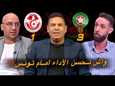 مباشر.. تحليل مباراة المغرب و تونس 3-1/ أفضل مباراة منذ بداية البطولة