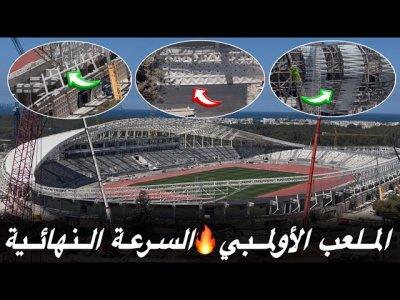 أشغال اليوم للملعب الأولمبي والنهاية اقتربت.. ملعب مولاي عبدالله و التغليف