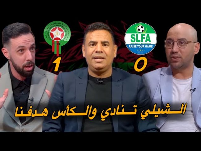 مباشر.. تحليل مباراة المغرب و سيراليون 1-0/ الهدف الأول تحقق