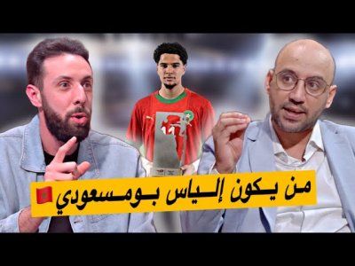 إلـياس بـومسعودي.. الفنان الذي أهلنا لكأس العالم و خلصنا من ضربات الحظ إلـياس بـومسعودي.. الفنان الذي أهلنا لكأس العالم و خلصنا من ضربات الحظ