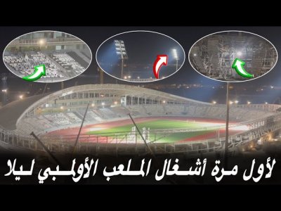 فيديو حصري و لأول مرة.. هكذا تمرّ الأشغال في الليل بالملعب الأولمبي