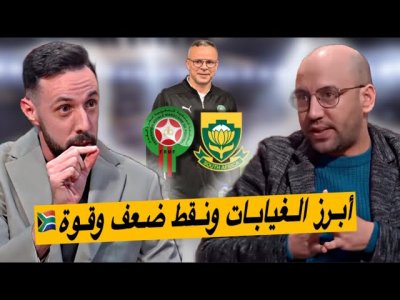 تغييرات في تشكيلة المنتخب المغربي وحذاري من جنوب إفريقيا تغييرات في تشكيلة المنتخب المغربي وحذاري من جنوب إفريقيا