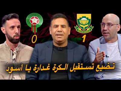 مباشر.. تحليل خسارة المغرب أمام جنوب إفريقيا 0-1/ عقدة التتويج خارج المغرب تواصل مباشر.. تحليل خسارة المغرب أمام جنوب إفريقيا 0-1/ عقدة التتويج خارج المغرب تواصل