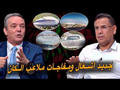 مباشر.. آخر تطورات أشغال ملاعب الكان / مفاجآت سارة مباشر.. آخر تطورات أشغال ملاعب الكان / مفاجآت سارة