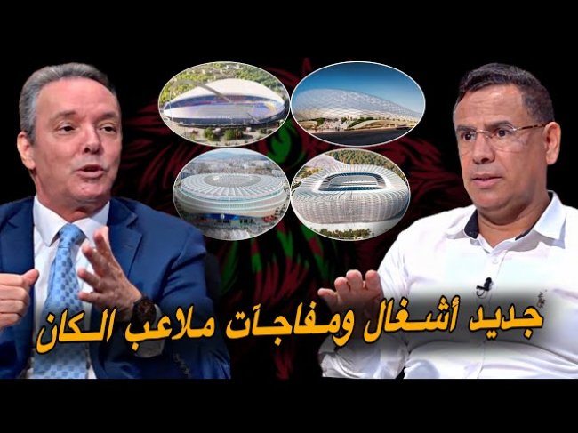 مباشر.. آخر تطورات أشغال ملاعب الكان / مفاجآت سارة