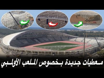 الملعب الأولمبي.. تفسير مفصل لجديد الأشغال داخل الملعب و خارجه الملعب الأولمبي.. تفسير مفصل لجديد الأشغال داخل الملعب و خارجه
