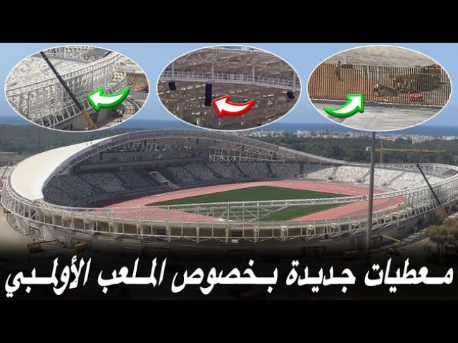 الملعب الأولمبي.. تفسير مفصل لجديد الأشغال داخل الملعب و خارجه