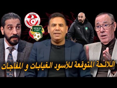 مباشر.. اللائحة المتوقعة للمنتخب المغربي لمواجهة تونس و بنين.. غيابات اضطرارية و وجوه جديدة مباشر.. اللائحة المتوقعة للمنتخب المغربي لمواجهة تونس و بنين.. غيابات اضطرارية و وجوه جديدة