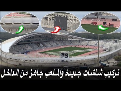 فيديو حصري.. أرضية و مضمار الملعب الأولمبي جاهزين فيديو حصري.. أرضية و مضمار الملعب الأولمبي جاهزين