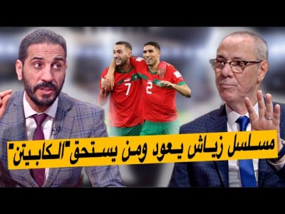 جدل في الأستوديو بسبب عودة زياش للفريق الوطني و شارة العمادة لمن ؟ جدل في الأستوديو بسبب عودة زياش للفريق الوطني و شارة العمادة لمن ؟