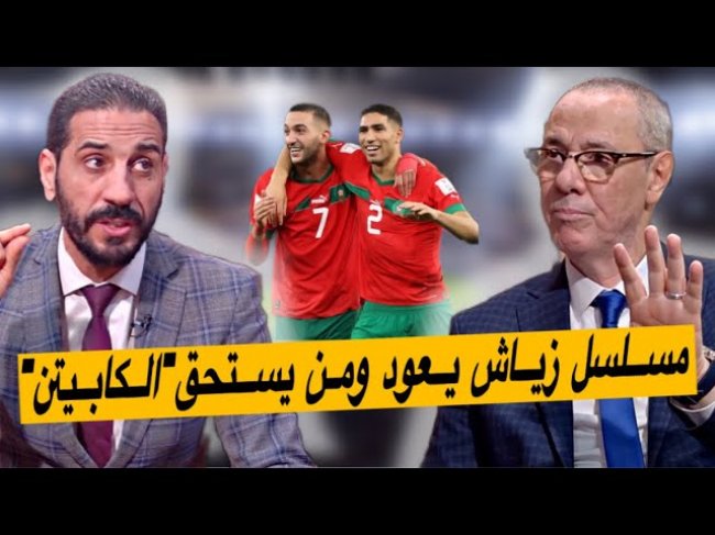 جدل في الأستوديو بسبب عودة زياش للفريق الوطني و شارة العمادة لمن ؟
