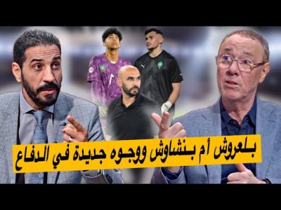 اختلاف فيمن سيعوض بونو و بنعبيد بين بدرالدين و منعم.. باعوف مفاجأة خط الدفاع⁉️ اختلاف فيمن سيعوض بونو و بنعبيد بين بدرالدين و منعم.. باعوف مفاجأة خط الدفاع⁉️