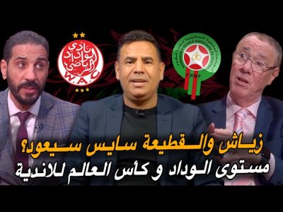 مباشر.. جديد الفريق الوطني (العيناوي، زياش وسايس)/ صفقات الوداد هل هي مونديالية مباشر.. جديد الفريق الوطني (العيناوي، زياش وسايس)/ صفقات الوداد هل هي مونديالية