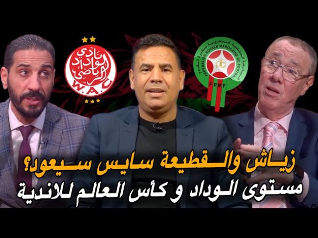 مباشر.. جديد الفريق الوطني (العيناوي، زياش وسايس)/ صفقات الوداد هل هي مونديالية