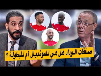 صفقة جديدة للوداد من البطولة وماذا عن مستوى الفريق قبل المونديال ؟ صفقة جديدة للوداد من البطولة وماذا عن مستوى الفريق قبل المونديال ؟