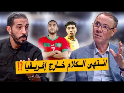 زياش والمنتخب المغربي كل المعطيات تشير إلى النهاية.. العيناوي إلى ما بعد كأس إفريقيا زياش والمنتخب المغربي كل المعطيات تشير إلى النهاية.. العيناوي إلى ما بعد كأس إفريقيا