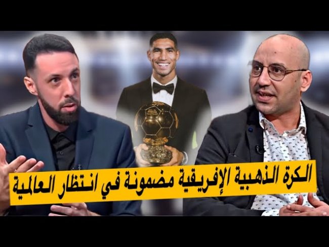 ستكون فضيحة.. حذاري من إفريقيا والكواليس حكيمي ينافس على العالمية والإفريقية مضمونة