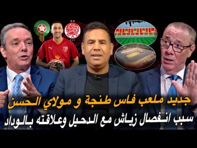 مباشر.. جاهزية ملعب فاس و آخر تطورات ملعب مولاي الحسن وطنجة / زياش الى أوروبا أم الى البطولة