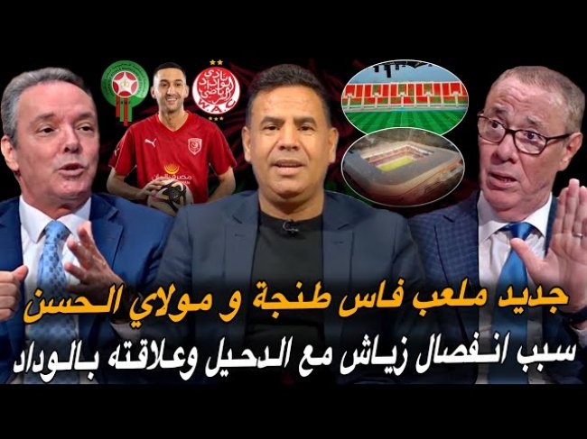 مباشر.. جاهزية ملعب فاس و آخر تطورات ملعب مولاي الحسن وطنجة / زياش الى أوروبا أم الى البطولة