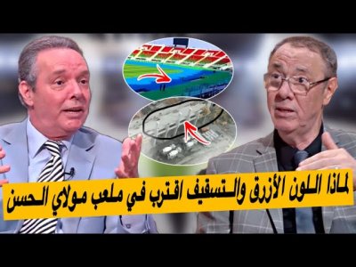 تعرّف لماذا المضمار باللون الأزرق وملعب فاس في حلة جديدة.. تقدم كبير في أشغال ملعب مولاي الحسن تعرّف لماذا المضمار باللون الأزرق وملعب فاس في حلة جديدة.. تقدم كبير في أشغال ملعب مولاي الحسن