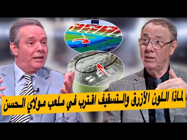 تعرّف لماذا المضمار باللون الأزرق وملعب فاس في حلة جديدة.. تقدم كبير في أشغال ملعب مولاي الحسن