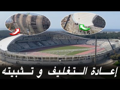 جديد الملعب الأولمبي و تغليف ملعب مولاي عبدالله