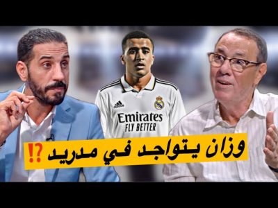 آخر تطورات ملف عبدالله وزان و ريال مديد.. يتواجد مع والده في مدريد آخر تطورات ملف عبدالله وزان و ريال مديد.. يتواجد مع والده في مدريد