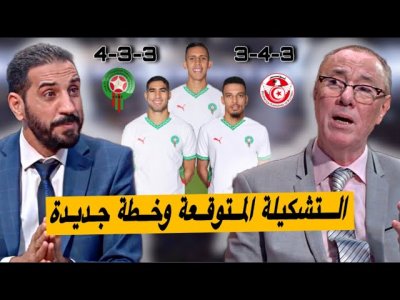 التشكيلة والخطة المتوقعة للأسود أمام تونس التشكيلة والخطة المتوقعة للأسود أمام تونس