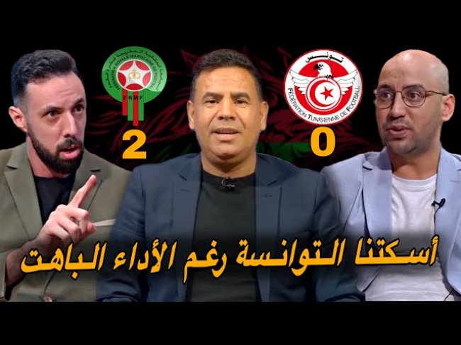 مباشر.. تحليل مباراة المغرب و تونس 2-0/ لاشيء تبدل للأسف رغم الفوز