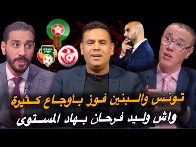 مباشر.. تحليل مفصّل لمبارتي المنتخب المغربي أمام تونس و البنين/ الفوز والمستوى الباهت مباشر.. تحليل مفصّل لمبارتي المنتخب المغربي أمام تونس و البنين/ الفوز والمستوى الباهت