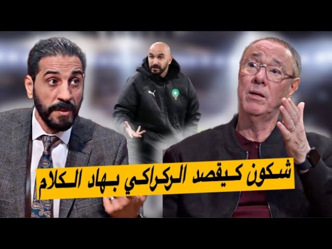 أجوبة وليد الركراكي في الندوات الصحفية.. شكون كيقصد بأجوبتو