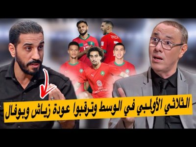 واش صالح لينا أمرابط .. ثلاثي الوسط الأولمبي مع حكيمي..عودة بوفال وزياش؟