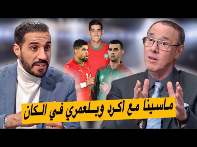 بلعمري مع مزراوي في كأس إفريقيا في انتظار أزنو.. شادي، سايس و اليوم يظهر ماسينا شنو الحل