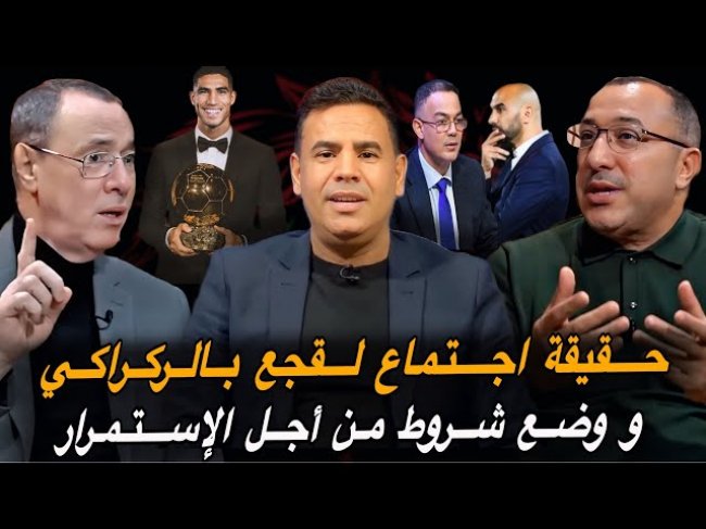 مباشر.. اجتماع لقجع بالركراكي ووضع شروط من أجل الإستمرار.. حكيمي والمنافسة على البالون دور