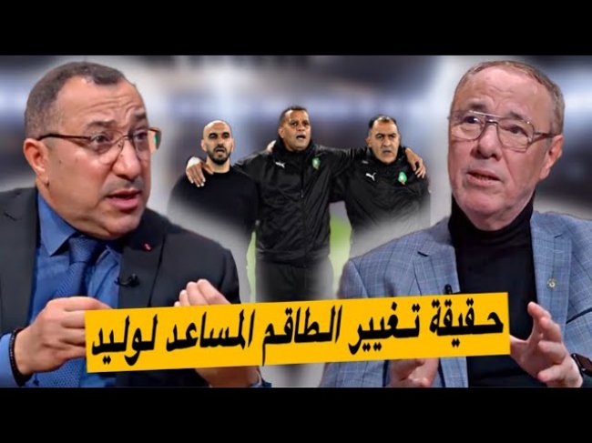 حقيقة تغيير مساعدي وليد الركراكي.. واش خاص يكون التغيير؟