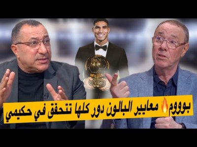تعرف على معايير الكرة الذهبية.. حكيمي تتحقق فيه كل المعايير وانتظرو كأس العالم للأندية تعرف على معايير الكرة الذهبية.. حكيمي تتحقق فيه كل المعايير وانتظرو كأس العالم للأندية