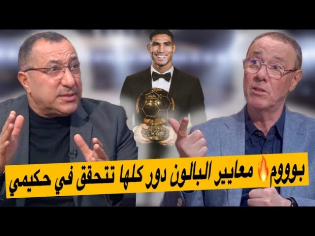 تعرف على معايير الكرة الذهبية.. حكيمي تتحقق فيه كل المعايير وانتظرو كأس العالم للأندية