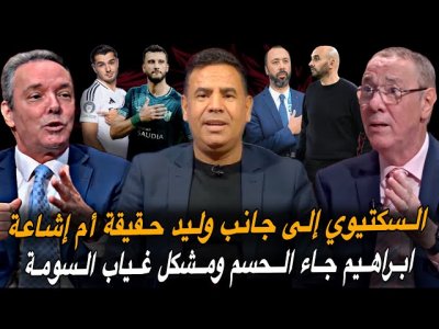 مباشر.. حقيقة السكتيوي مع وليد في الكان / ابراهيم لمدة طويلة مع مدريد / ضربة موجعة للوداد مباشر.. حقيقة السكتيوي مع وليد في الكان / ابراهيم لمدة طويلة مع مدريد / ضربة موجعة للوداد
