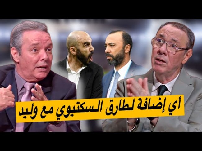 كثر الكلام مؤخراً.. السكتيوي لديه التزاماته في الشان و كأس العرب لكن ماذا لو التحق بوليد