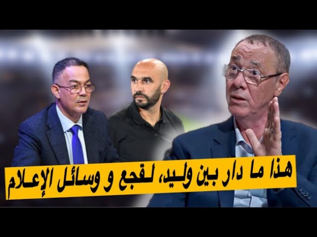 بدرالدين الإدريسي يقربكم من أهم ما جاء في لقاء وليد الركراكي بالصحفيين