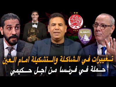 مباشر.. تغييرات في التشكيلة و شاكلة الوداد / حكيمي حديث الصحافة الفرنسية للكرة الذهبية مباشر.. تغييرات في التشكيلة و شاكلة الوداد / حكيمي حديث الصحافة الفرنسية للكرة الذهبية