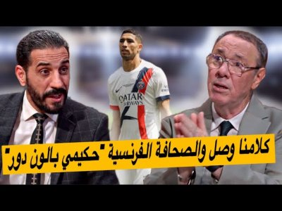 حكيمي يشكر جريدة المنتخب والكرة الذهبية بدأت تقترب من ولدنا أشرف حكيمي يشكر جريدة المنتخب والكرة الذهبية بدأت تقترب من ولدنا أشرف