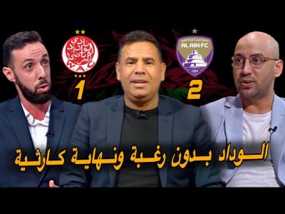 مباشر.. تحليل خسارة الوداد أمام العين 2-1 / خروج كارثي من الباب الصغير مباشر.. تحليل خسارة الوداد أمام العين 2-1 / خروج كارثي من الباب الصغير