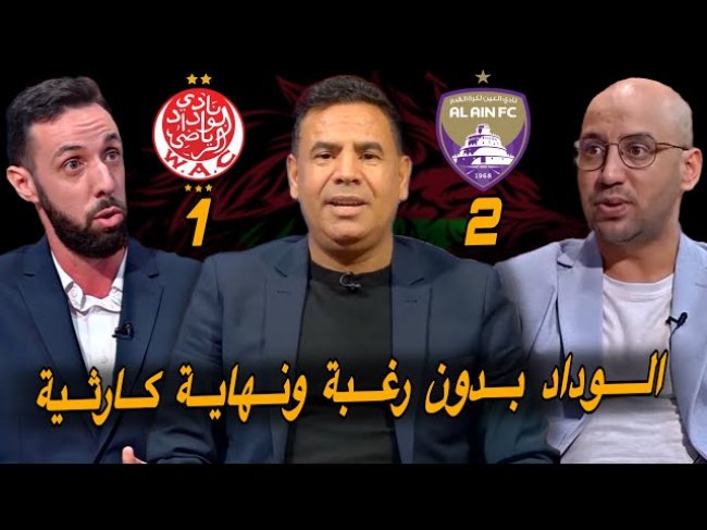مباشر.. تحليل خسارة الوداد أمام العين 2-1 / خروج كارثي من الباب الصغير