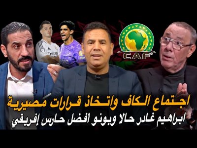 مباشر.. اجتماع حاسم للكاف لاتخاذ قرارات مصيرية/ ابراهيم دياز وكأس إفريقيا بالمغرب